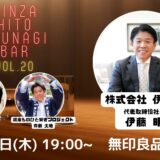 第20回『銀座・ひと繋ぎBar』 ゲスト：株式会社 伊東屋　代表取締役社長 伊藤明さん